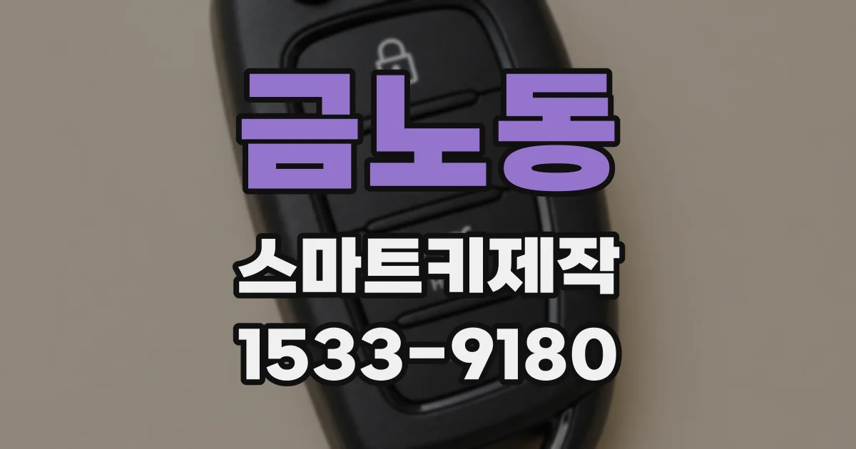 금노동 스마트키제작