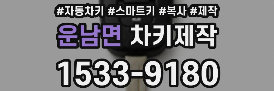 운남면 차키제작