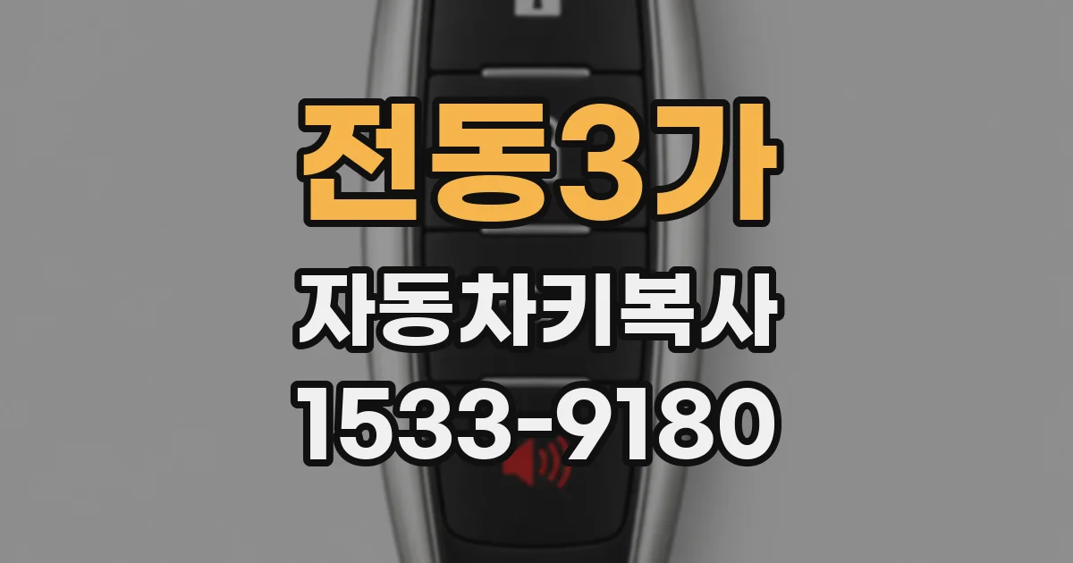 전동3가 자동차키복사