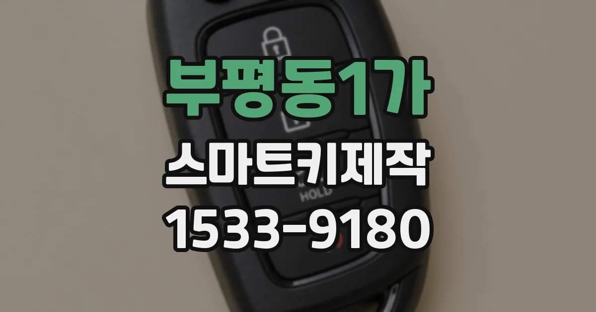 부평동1가 스마트키제작