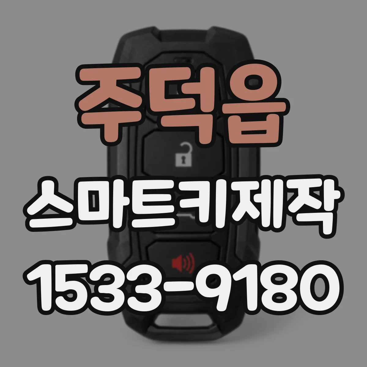 주덕읍 스마트키제작