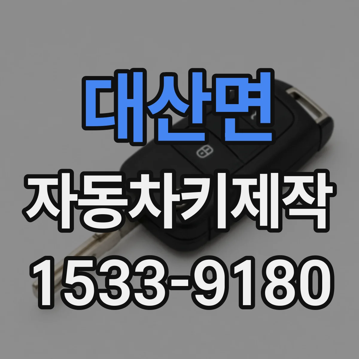 대산면 자동차키제작