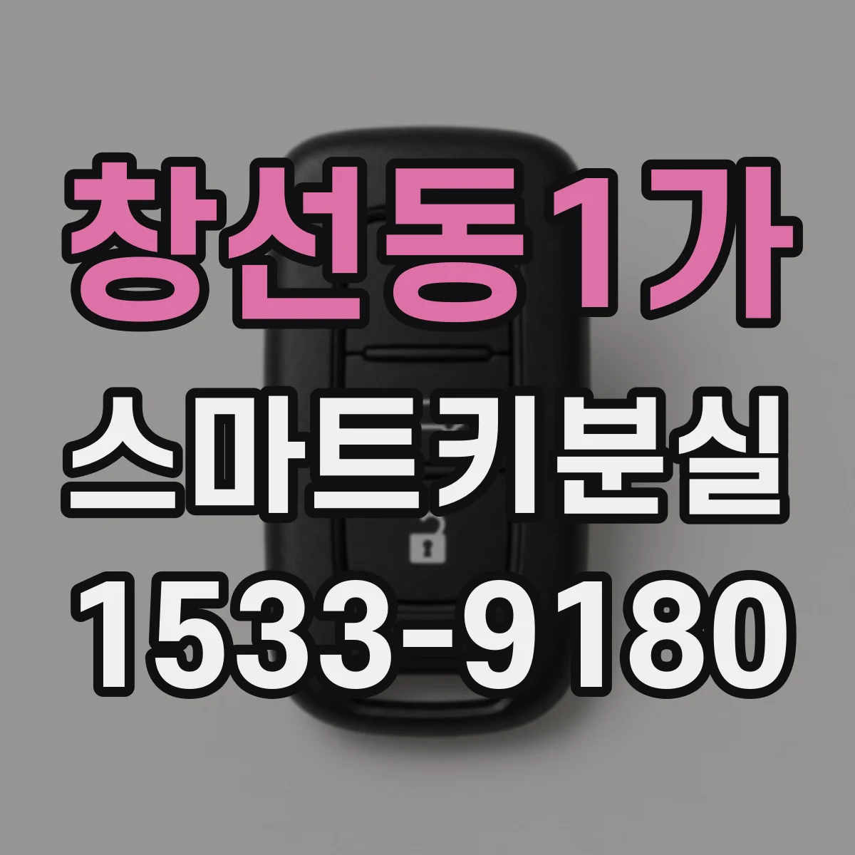 창선동1가 스마트키분실