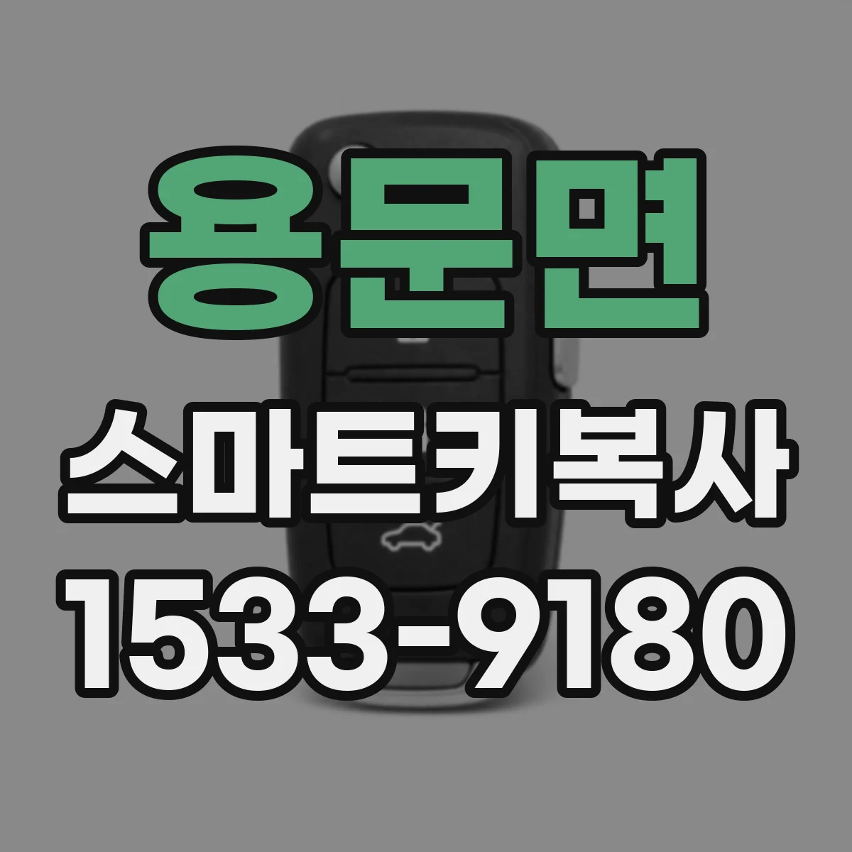 용문면 스마트키복사