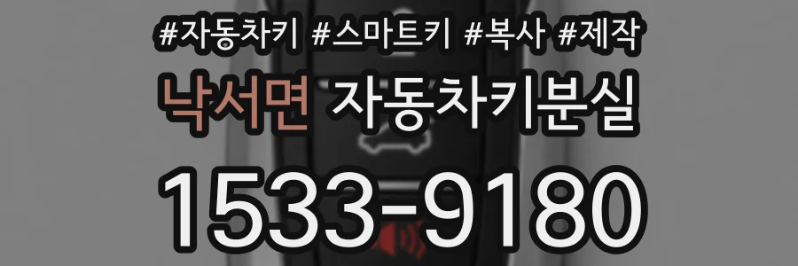낙서면 자동차키분실