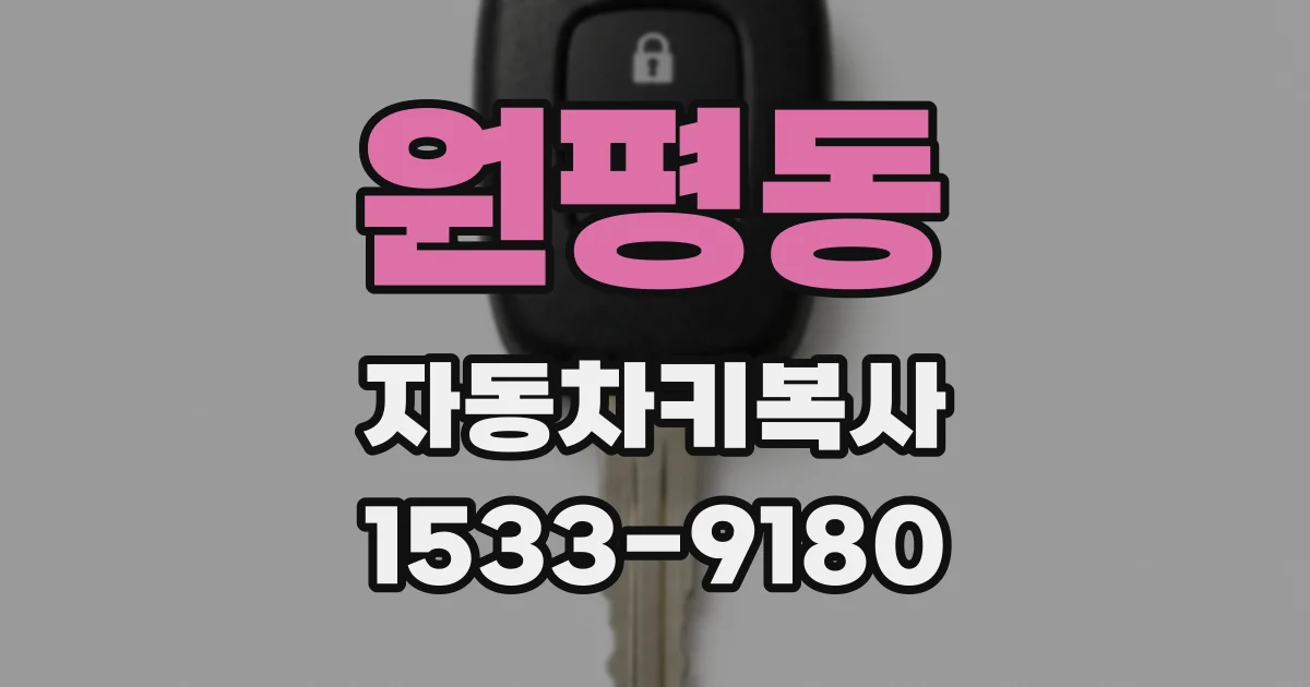 원평동 자동차키복사
