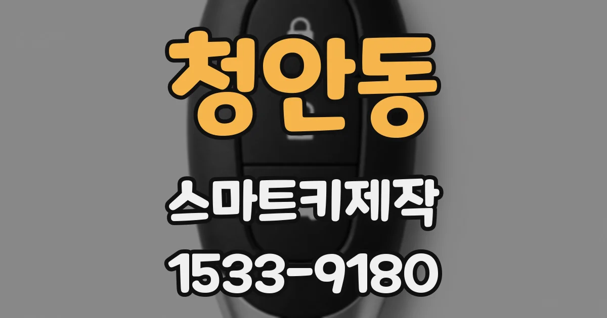 청안동 스마트키제작