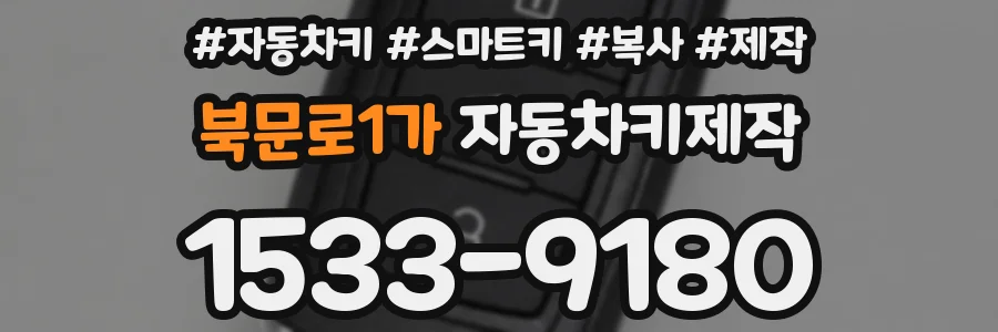 북문로1가 자동차키제작