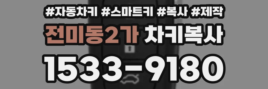 전미동2가 차키복사