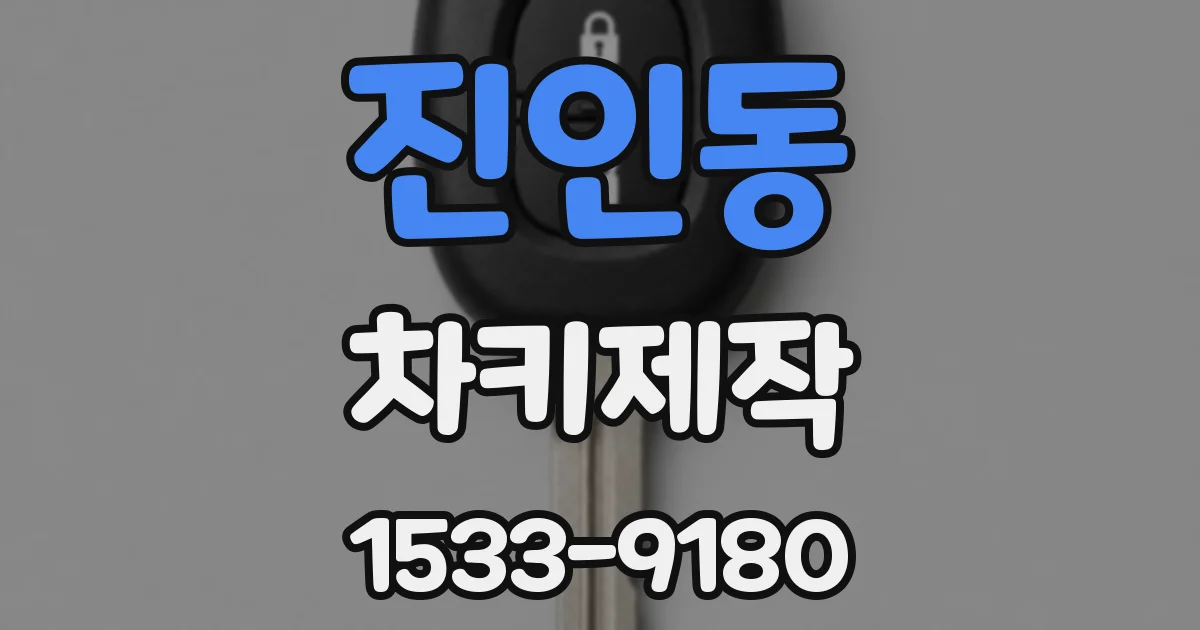 진인동 차키제작