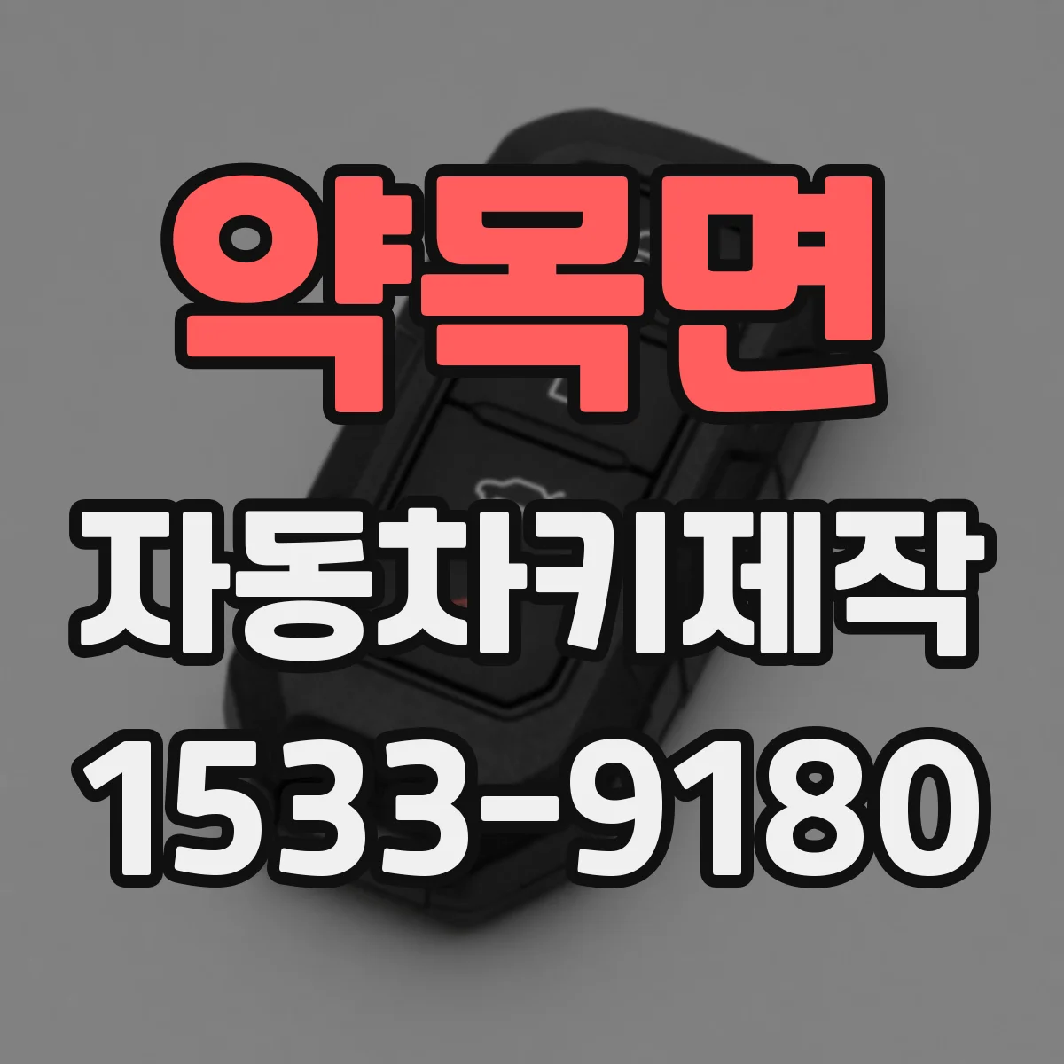 약목면 자동차키제작