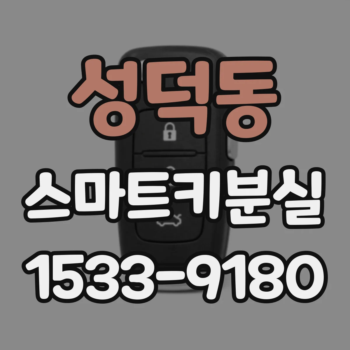 성덕동 스마트키분실