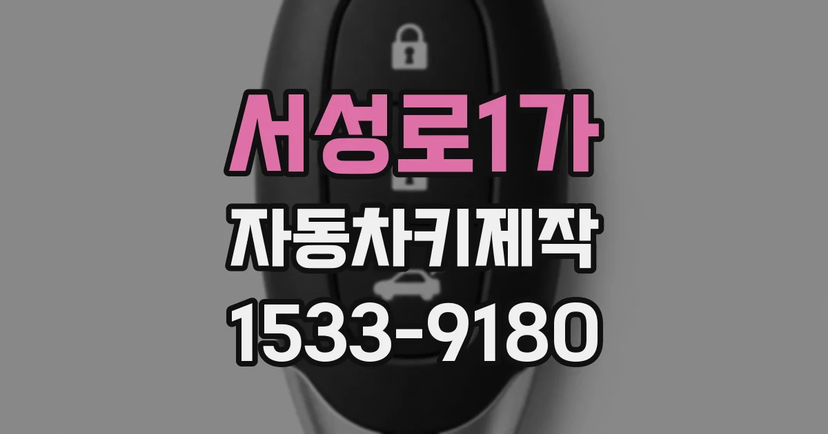 서성로1가 자동차키제작