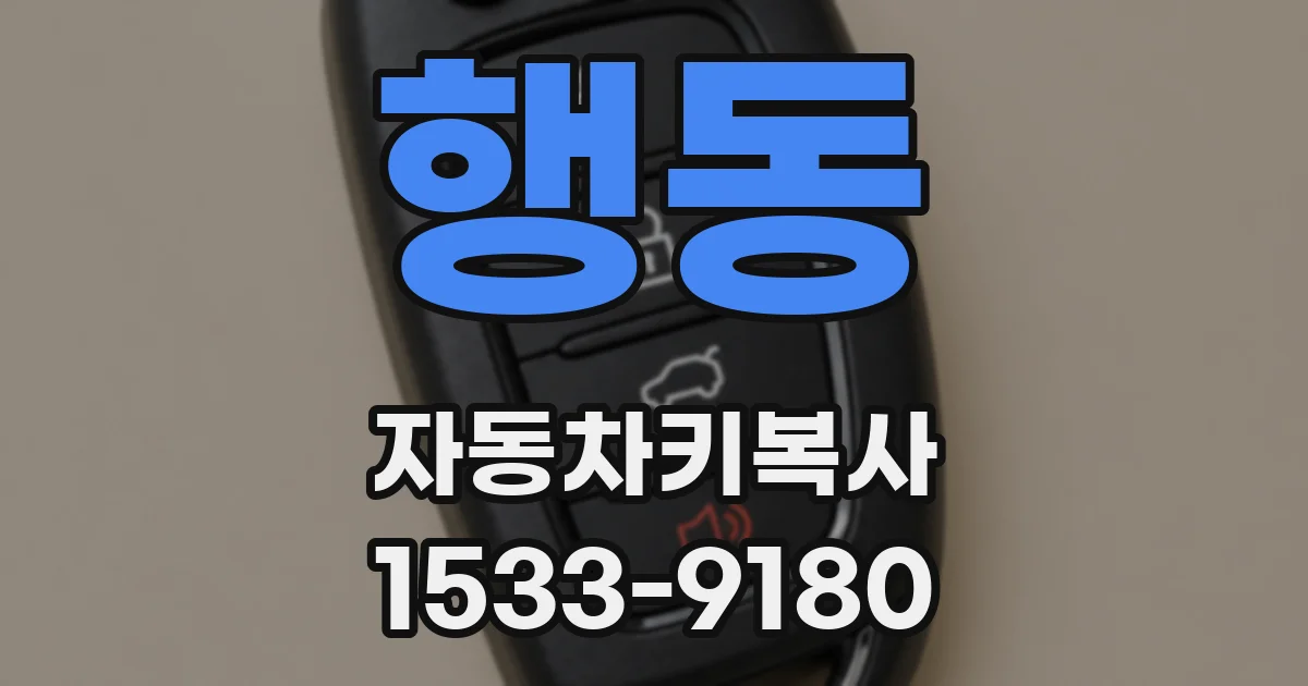 행동 자동차키복사