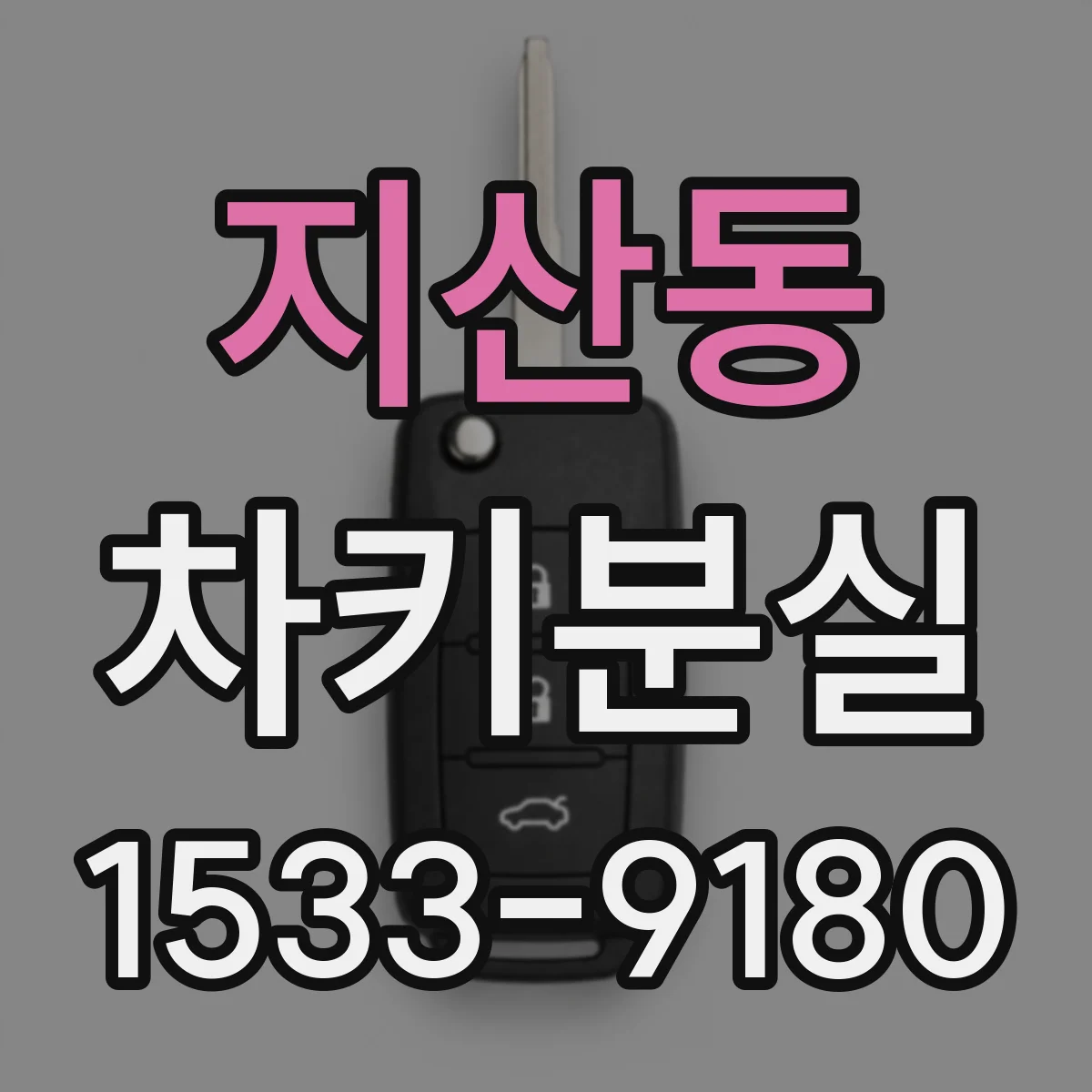 지산동 차키분실