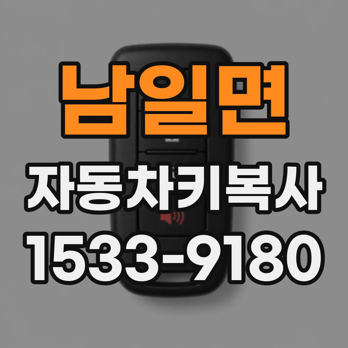 남일면 자동차키복사