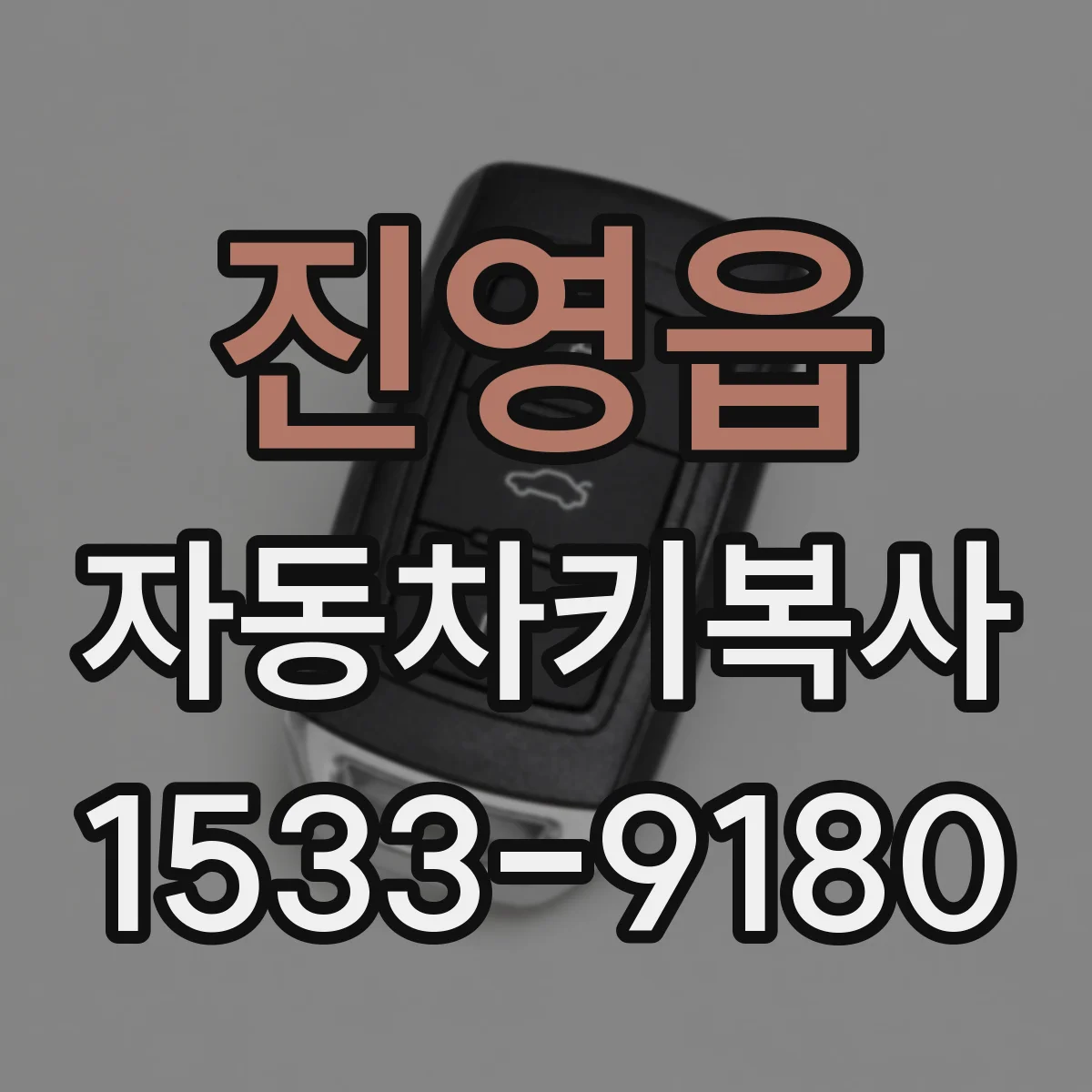 진영읍 자동차키복사