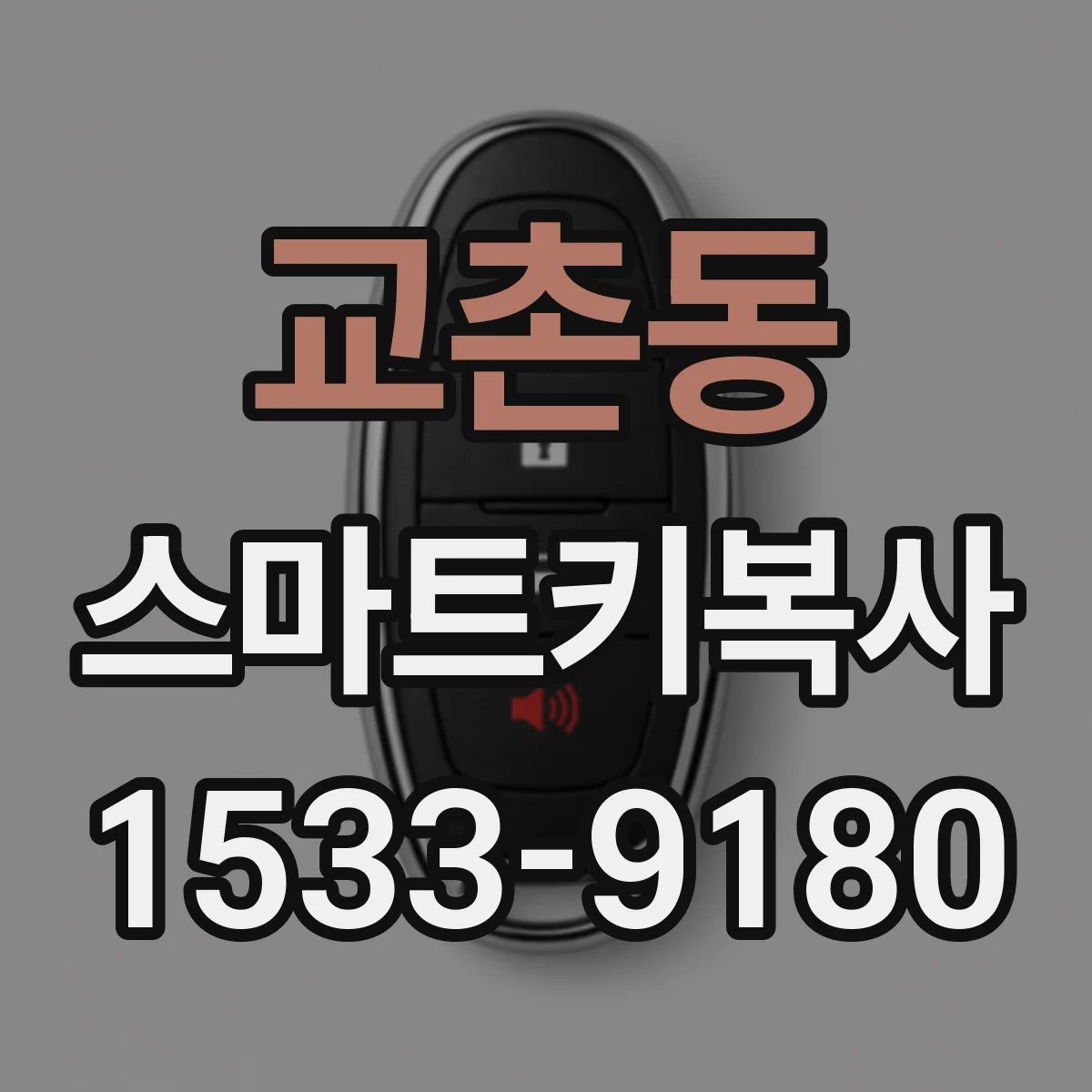 교촌동 스마트키복사
