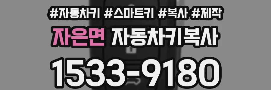 자은면 자동차키복사