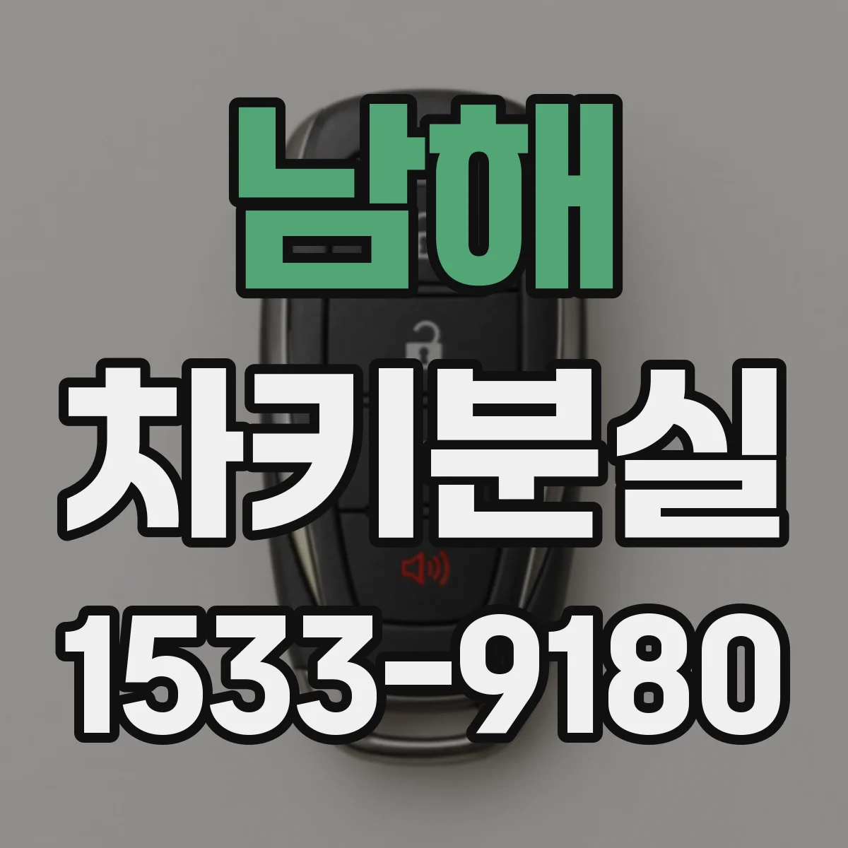 남해 차키분실