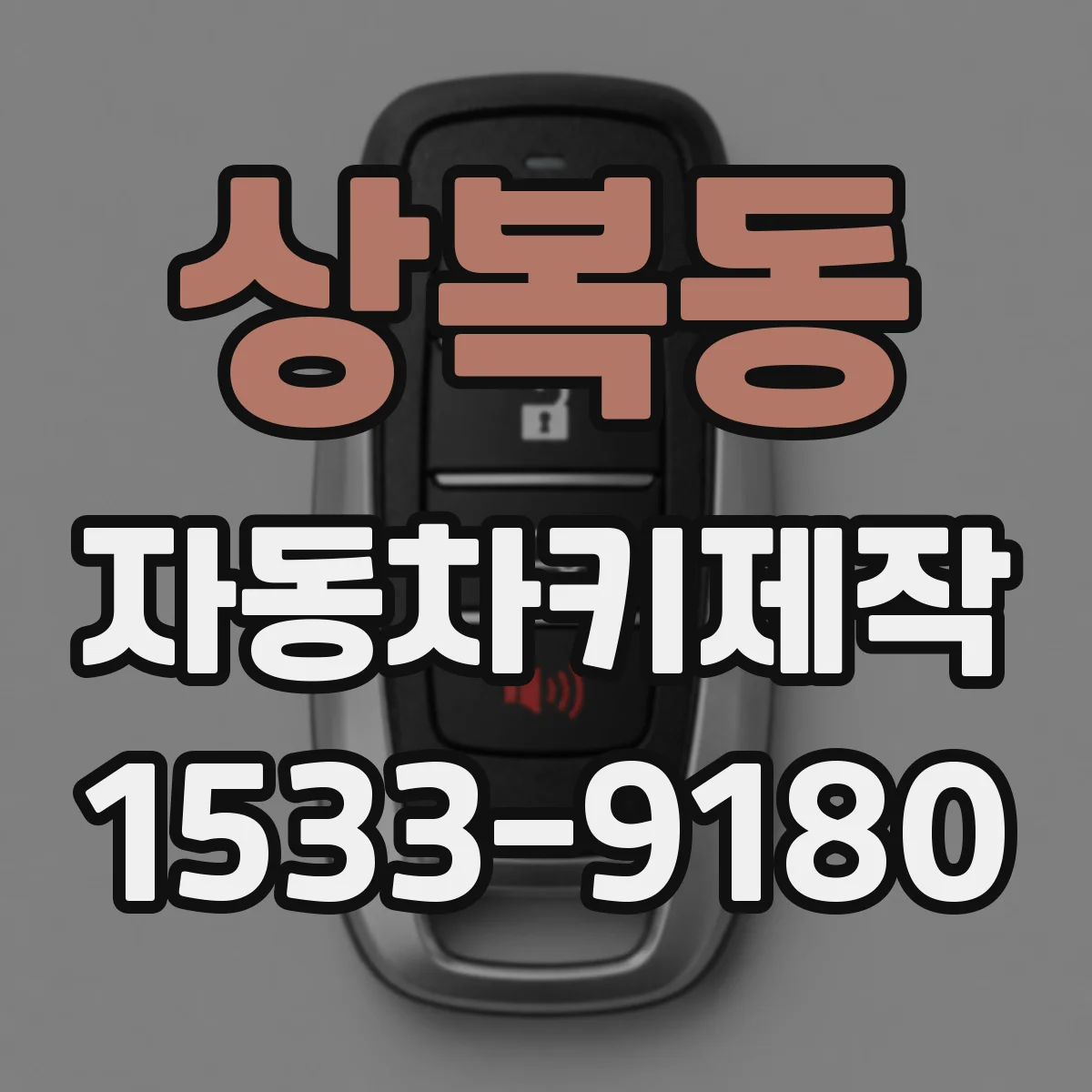 상복동 자동차키제작