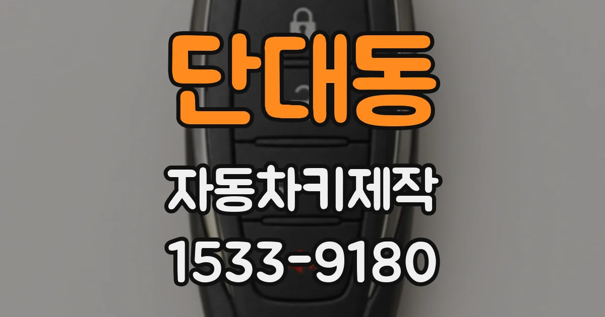 단대동 자동차키제작