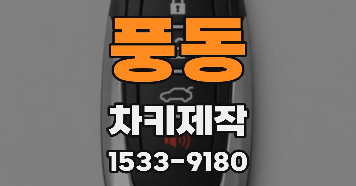 풍동 차키제작