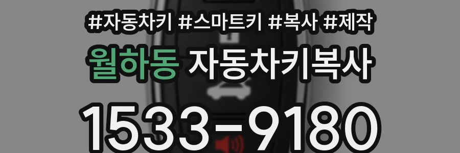 월하동 자동차키복사