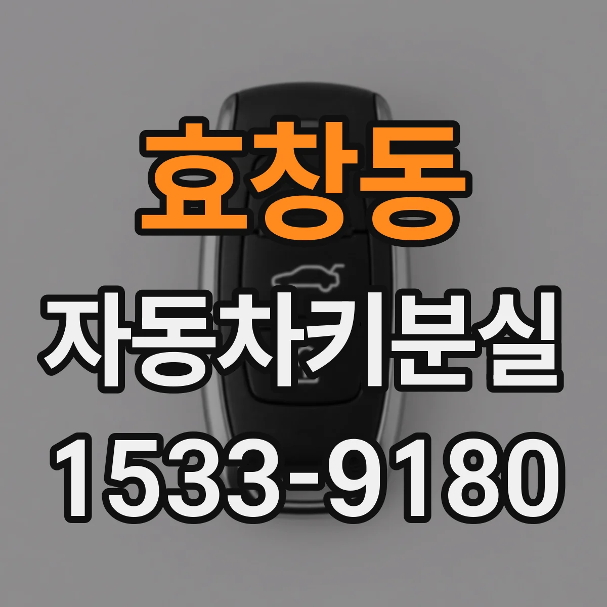 효창동 자동차키분실