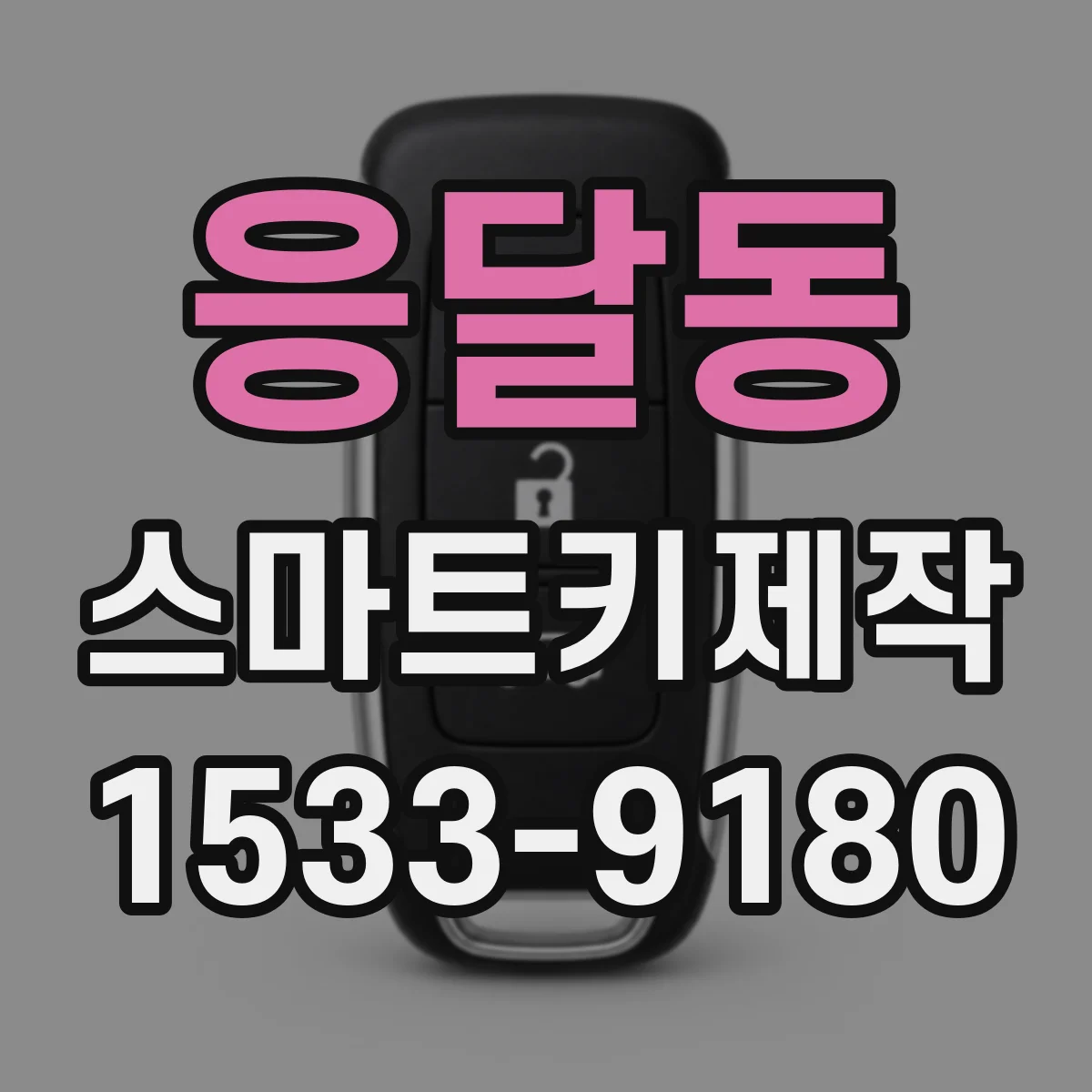 응달동 스마트키제작