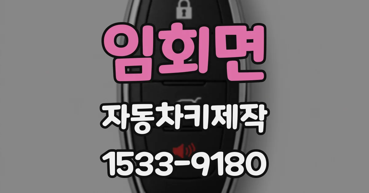 임회면 자동차키제작