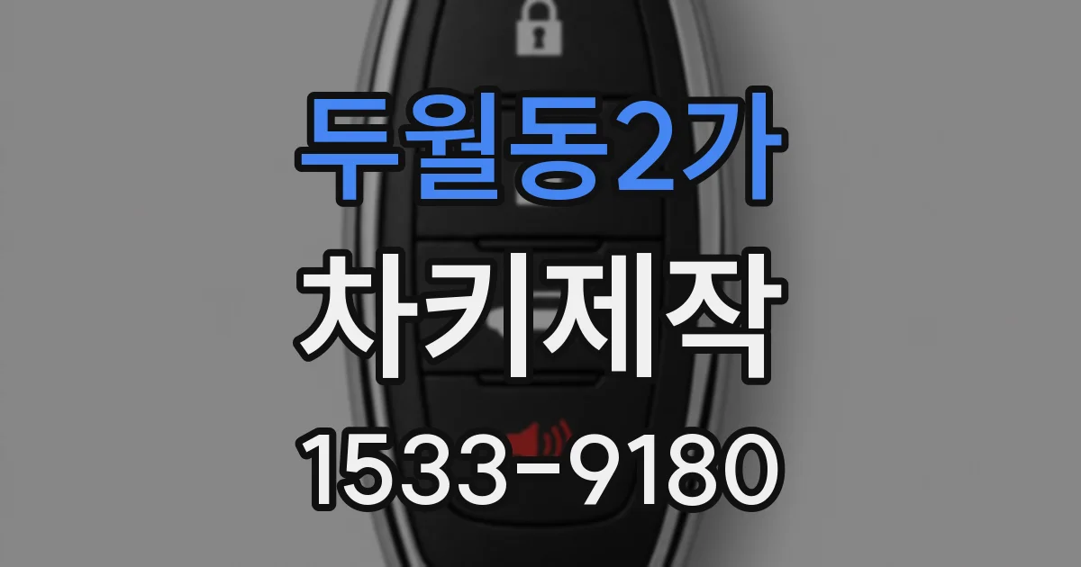 두월동2가 차키제작
