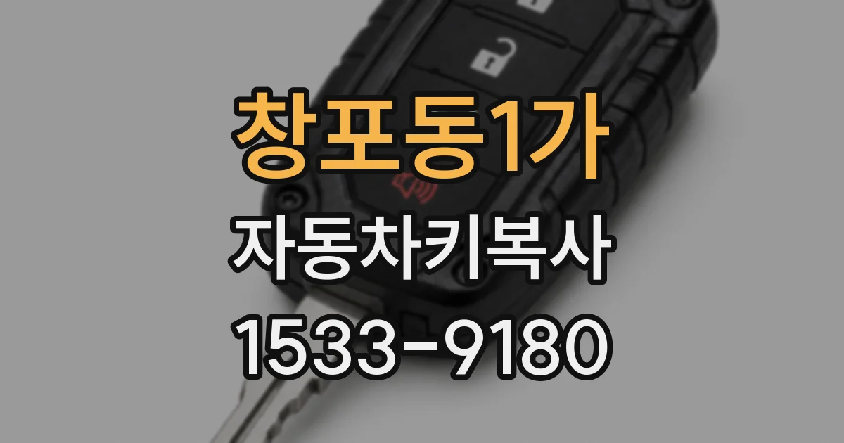 창포동1가 자동차키복사