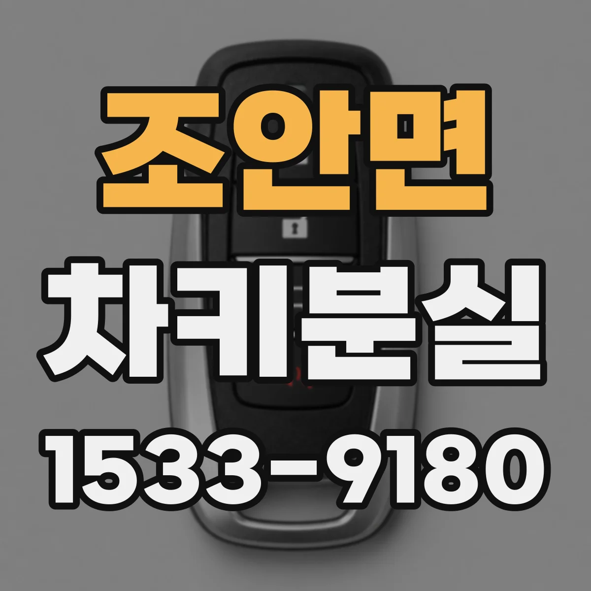조안면 차키분실