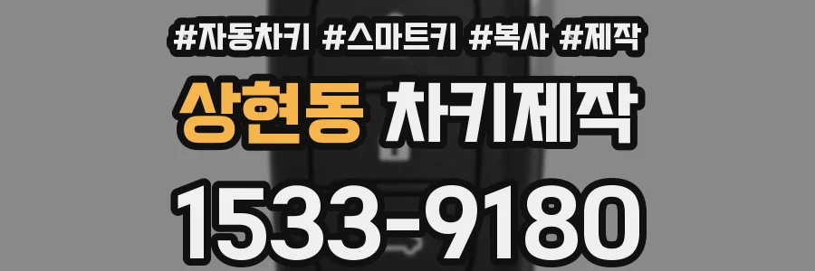 상현동 차키제작