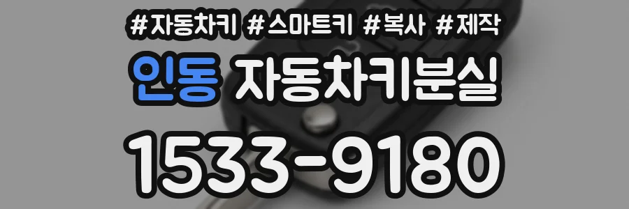인동 자동차키분실