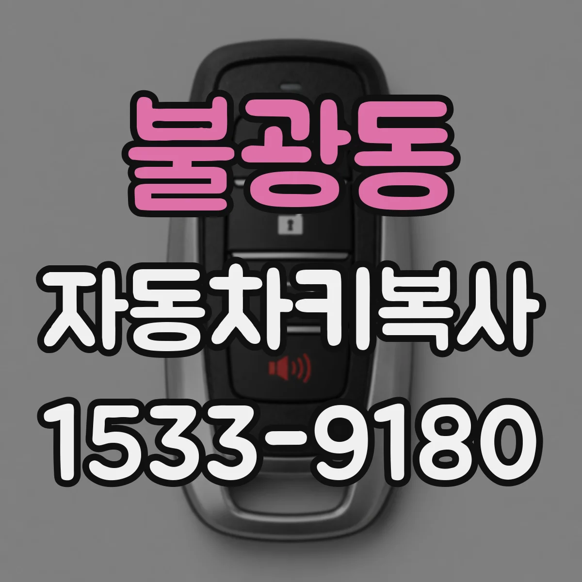 불광동 자동차키복사