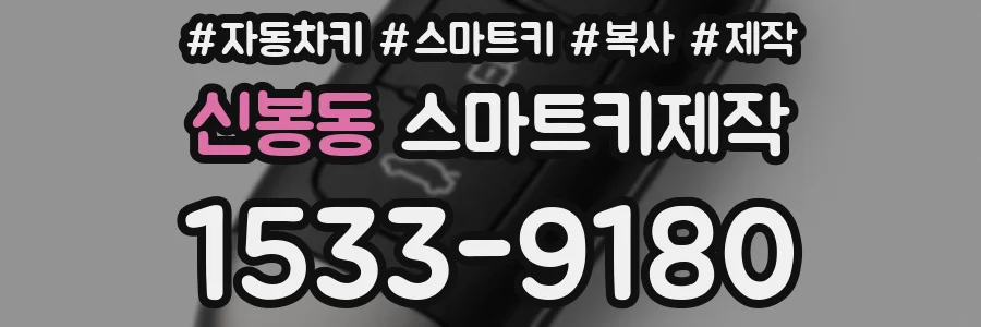 신봉동 스마트키제작