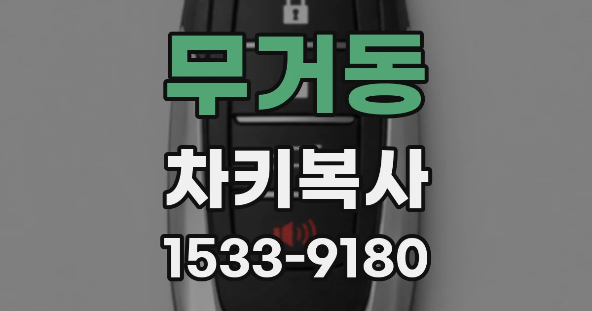 무거동 차키복사