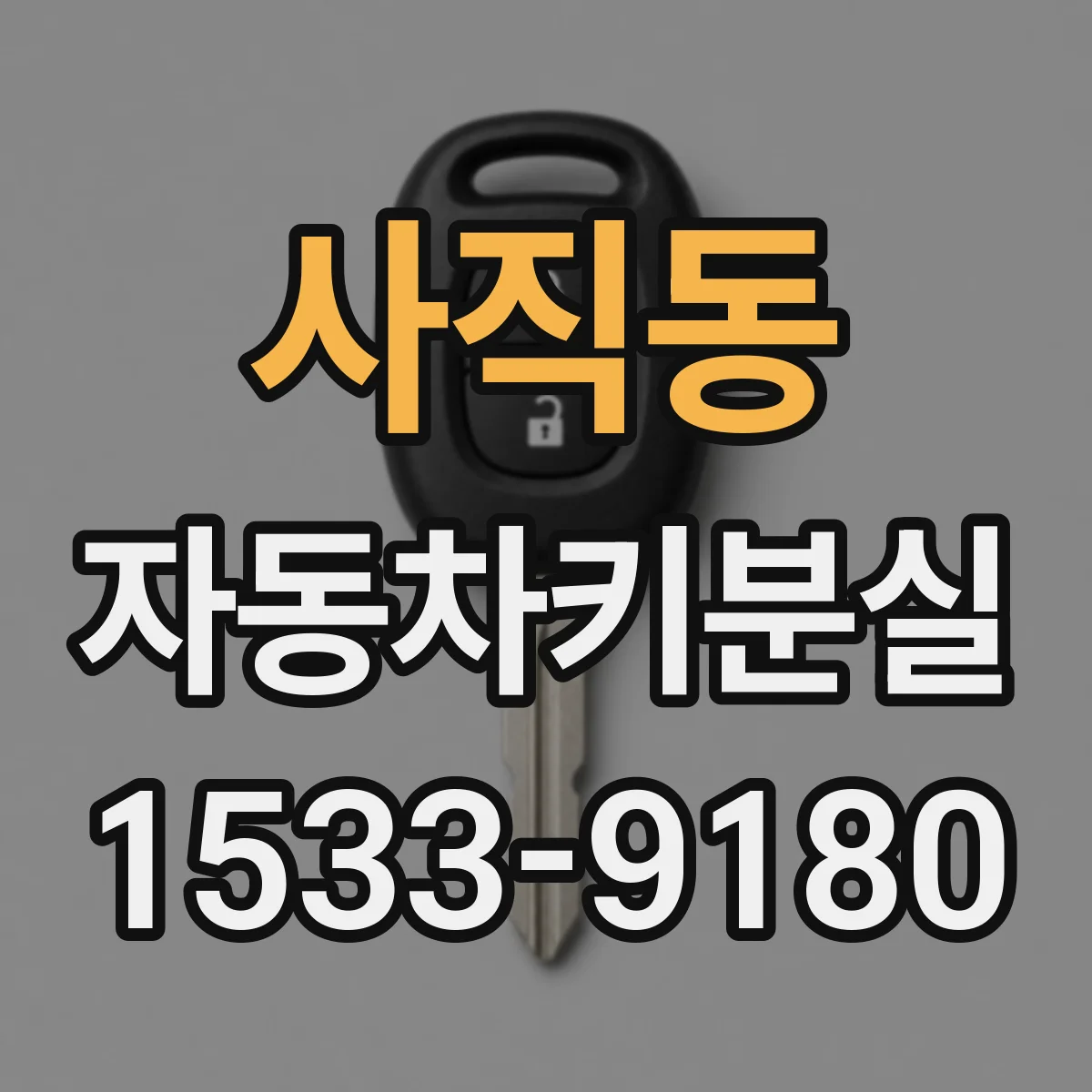 사직동 자동차키분실