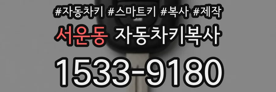 서운동 자동차키복사