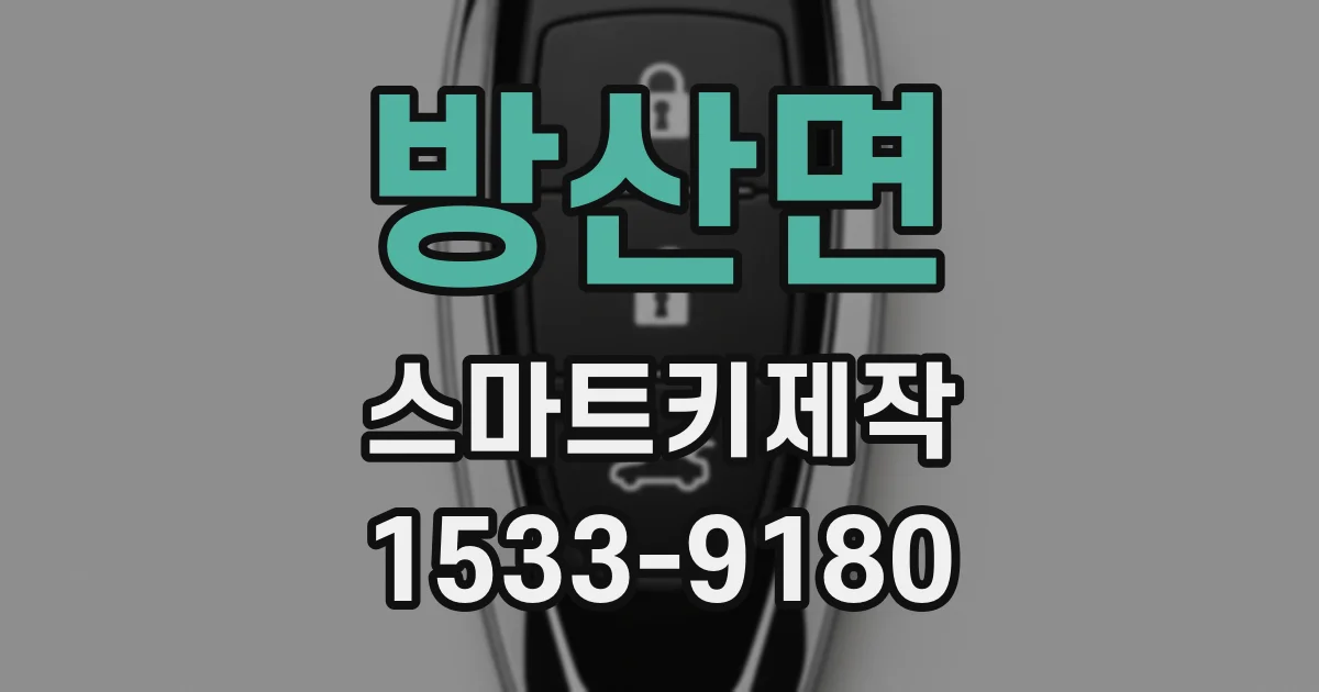 방산면 스마트키제작