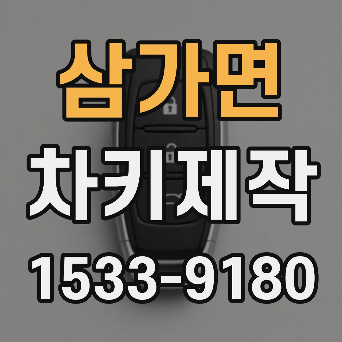 삼가면 차키제작