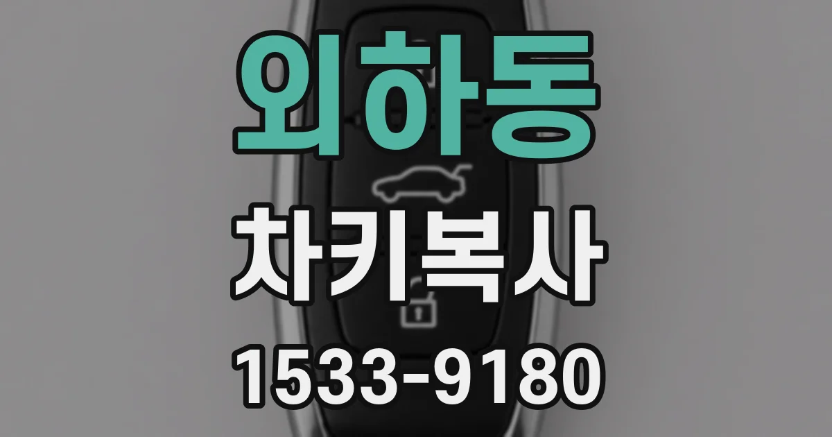 외하동 차키복사