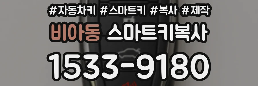비아동 스마트키복사