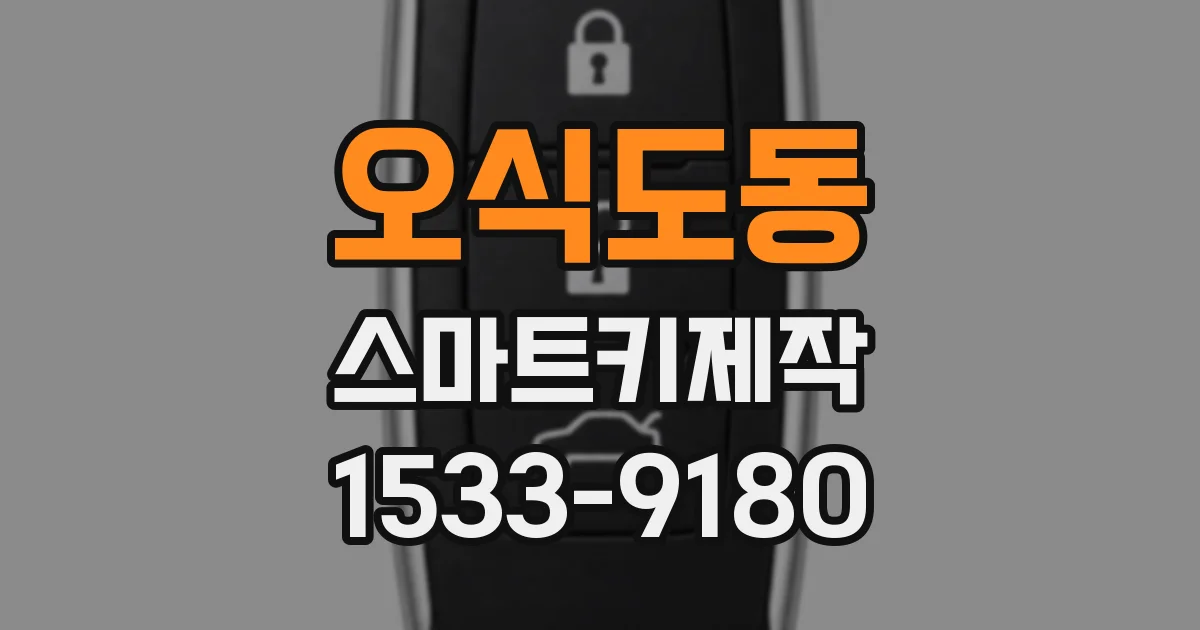 오식도동 스마트키제작