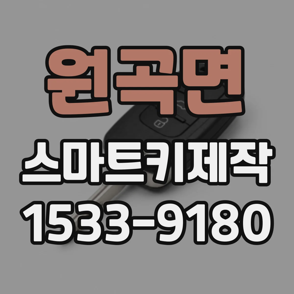 원곡면 스마트키제작