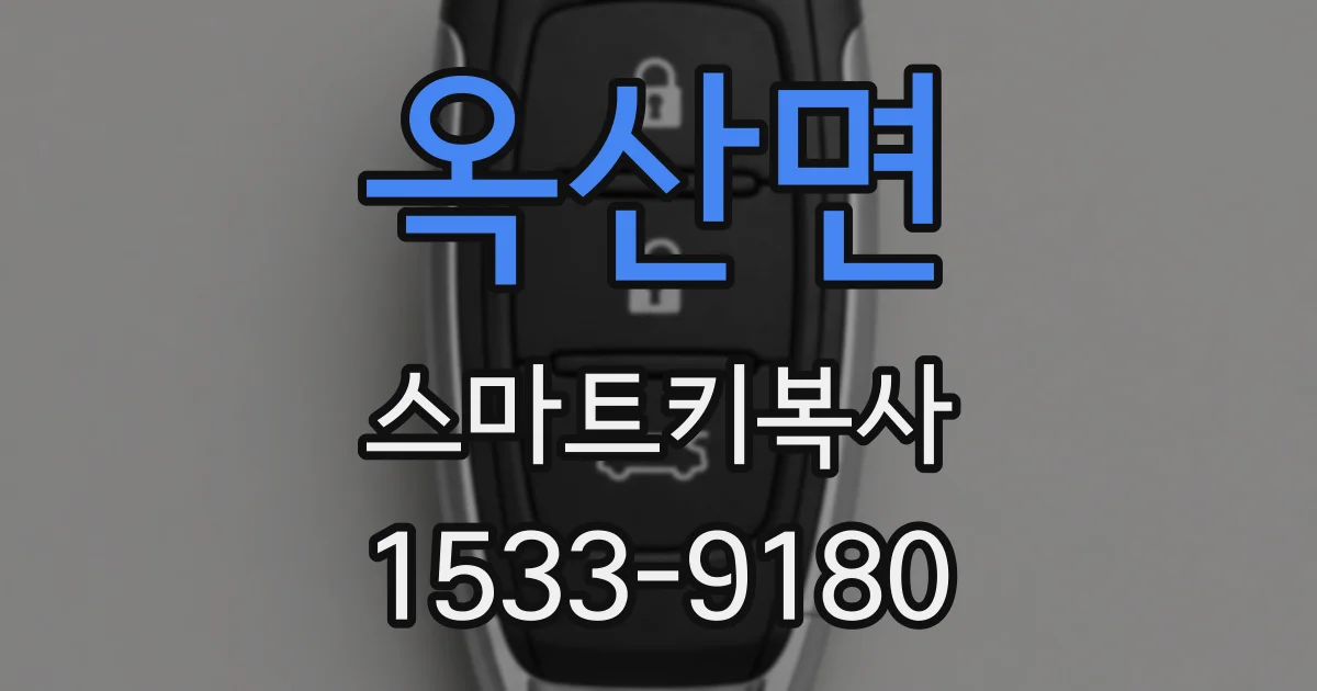 옥산면 스마트키복사