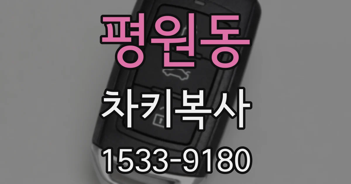 평원동 차키복사
