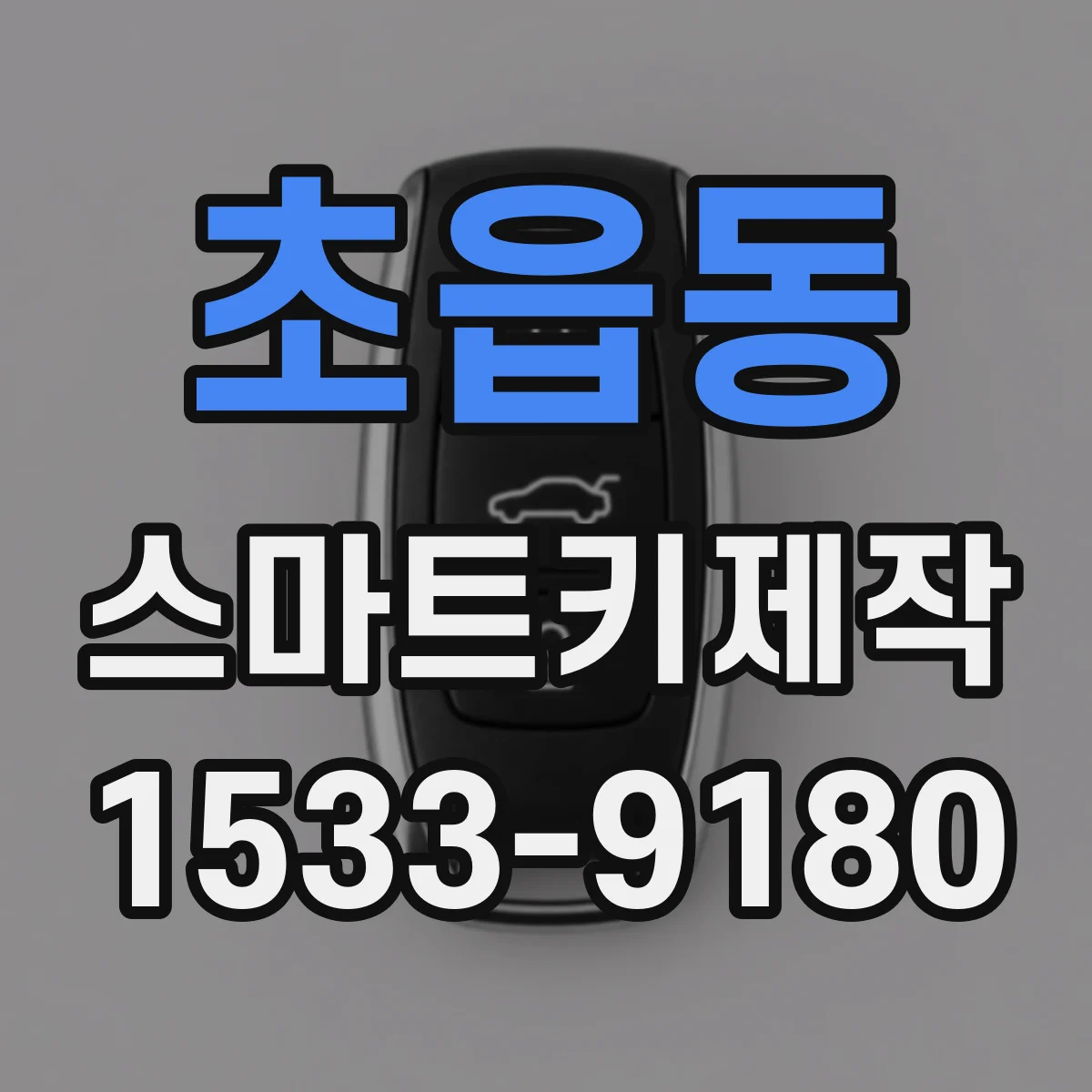 초읍동 스마트키제작